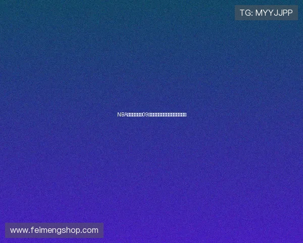 NBA直播在线观看09版全面升级全新观看体验尽在掌握